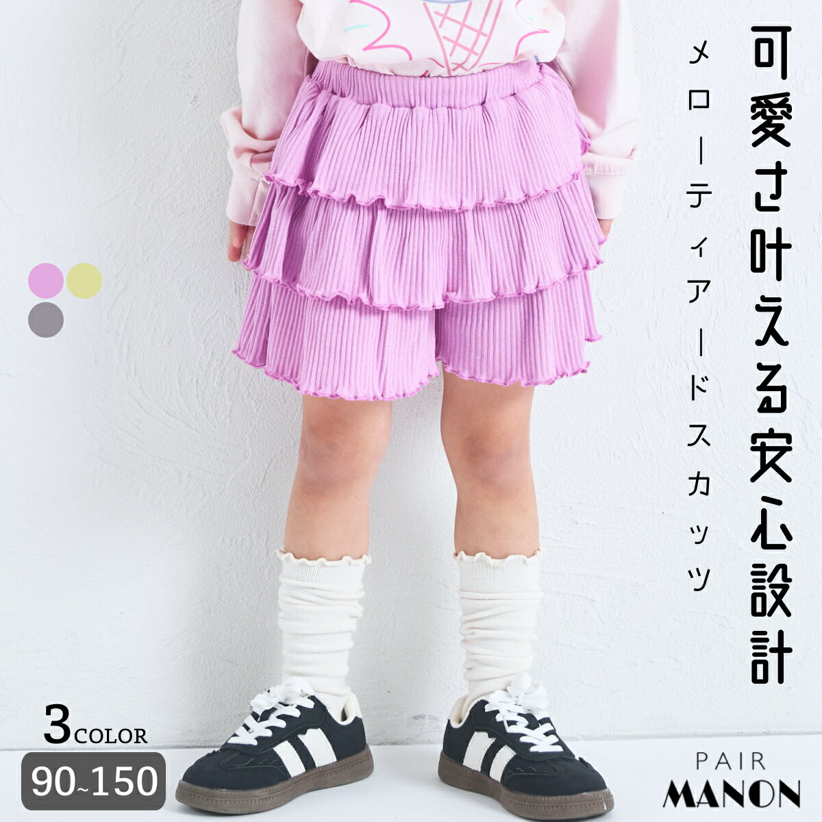 【リブコットン100】ガールズ メローティアード テレコスカッツ キッズ 子供 女の子 90cm 100cm 110cm 120cm 130cm 140cm 150cm 春 夏 pairmanon 通園 通学 お出かけ キュロット 安心 ガーリー 可愛い カジュアル 着心地 おそろい ペアマノン