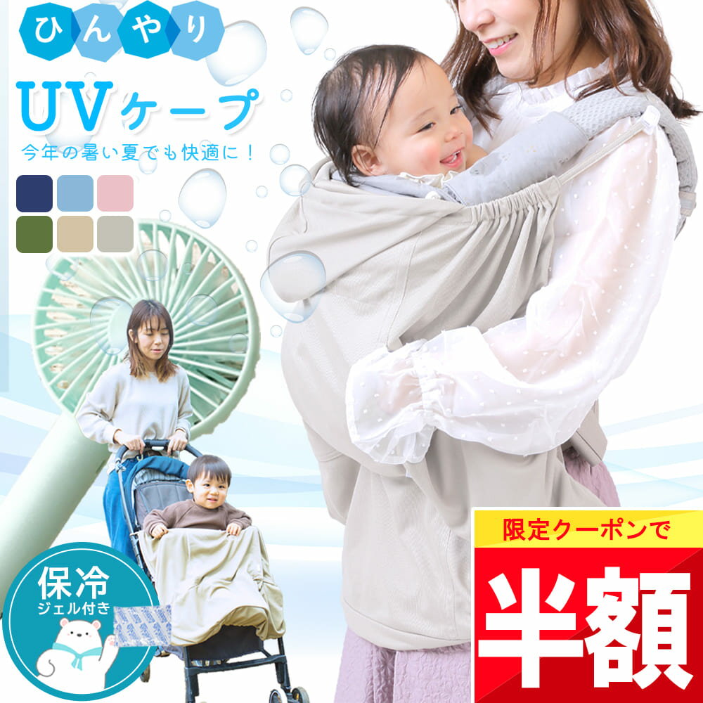 ★ 全品半額だよ!! ★【今夜 20時ごろ】早い者勝ちクーポン♪ 【楽天1位!】 UVケープ 抱っこ紐 ケープ 夏 uv ひんやり 夏用 ファン 抱っこ紐ケープ 暑さ対策グッズ 暑さ対策 赤ちゃん ベビー 冷感 ケープ 涼しい お腹 冷却 保冷 グッズ uvカット 空調 ベビーケープ サマ