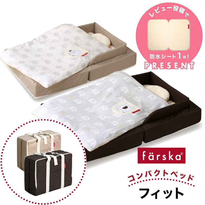 レビュー投稿特典あり! 【公式販売店】ファルスカ コンパクトベッドフィット 寝室 リビング 旅行先 里帰りに どこでもベビーベッド ベビー布団 添い寝 まとめて収納 折り畳みで省スペース 持ち運び 中綿布団がプラス【赤ちゃん】【ベビー用品】【あす楽対応】
