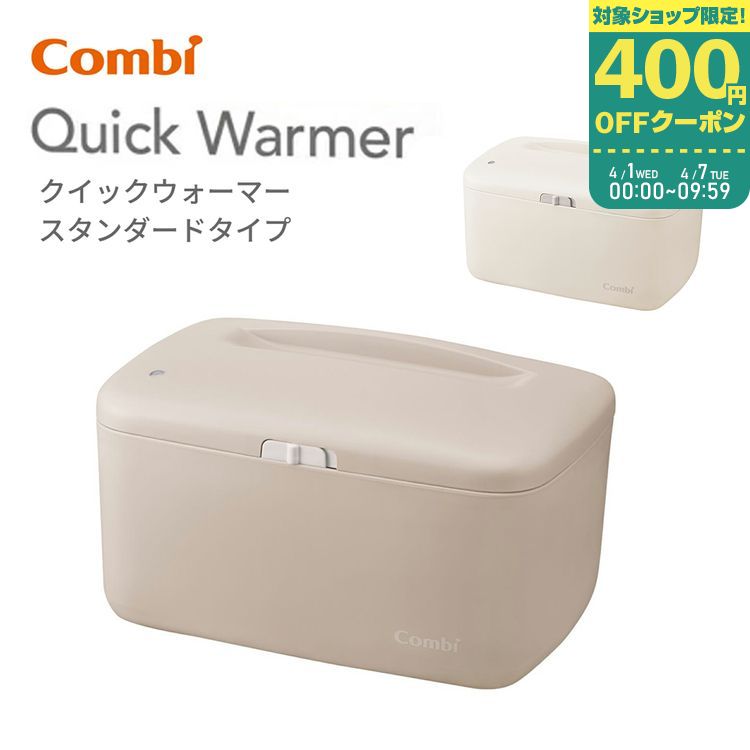 【コンビ】 クイックウォーマー スタンダードタイプ 【119947】 【119948】