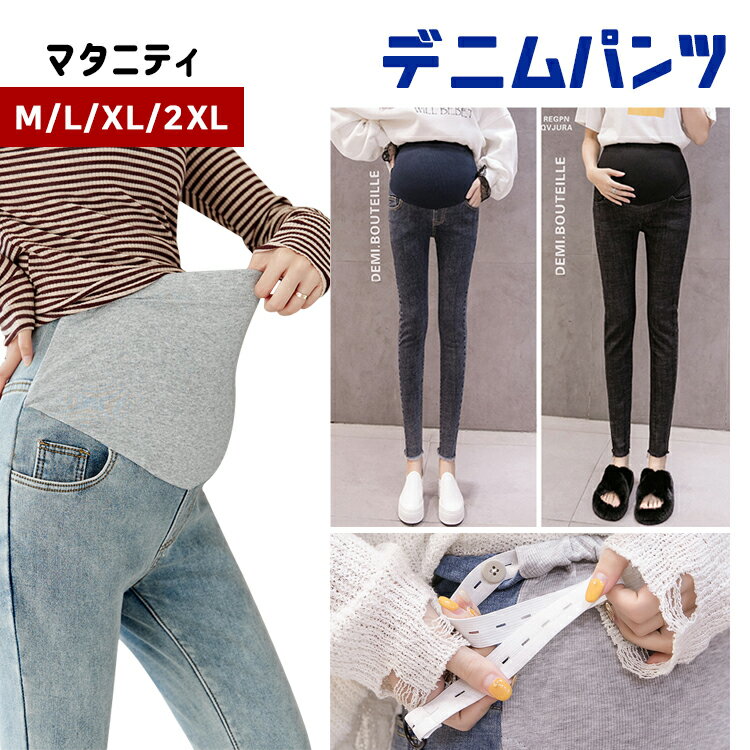 【全品20%OFF】マタニティ デニムパンツ デニムスキニー 大きいサイズ レギンス スキニーデニム 妊婦 レギンス マタニティパンツ レギンス ストレッチ ズボン レギパン 伸びる 低身長 美脚 妊婦 妊娠 初期 中期 産後 美脚 春 夏 秋 おしゃれ