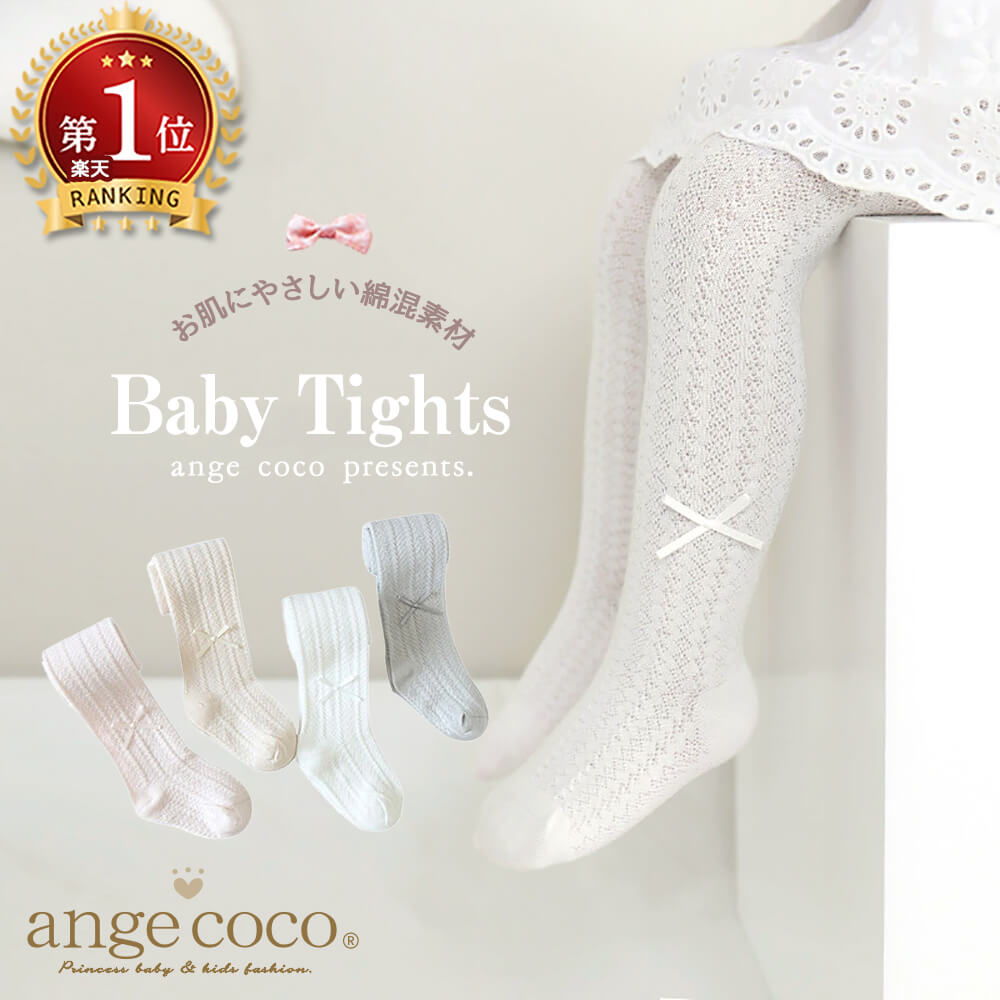 ＼楽天1位・今だけ☆1290円～／ ベビータイツ キッズ タイツ ベビー タイツ 白 入園式 1歳 2歳 3歳 4歳 5歳 卒園式 入学式 子供 春 発表会 誕生日 ホワイト ベージュ アイボリー イエロー 赤ちゃん 60 70 80 90 100 靴下 フォーマル ストッキング グレー ピンク 結婚式 薄手