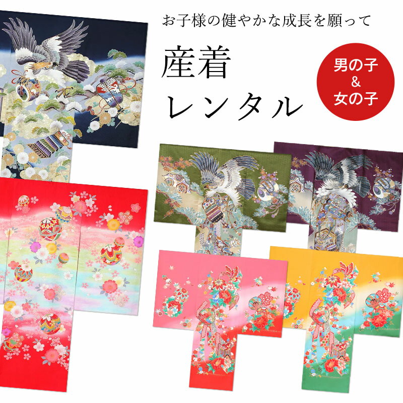 【レンタル】 おまかせ産着 7点セット 初着レンタル フルセット omakaseubugi 【往復送料無料】 初着 レンタル 産着 紺 黒 赤 ネイビー 古典 初着 赤ちゃん ベビー レンタル着物 お宮参り お食事会