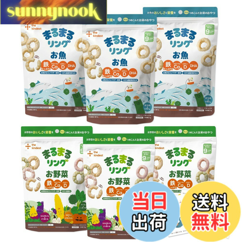【送料無料】the kindest（ カインデスト ）まるまるリング 6袋（お野菜x3袋、お魚x3袋）えいようのおはなし付き [ 9ヶ月 から 赤ちゃん おやつ スナック ベビーフード 幼児 発芽玄米 野菜 鉄 ]