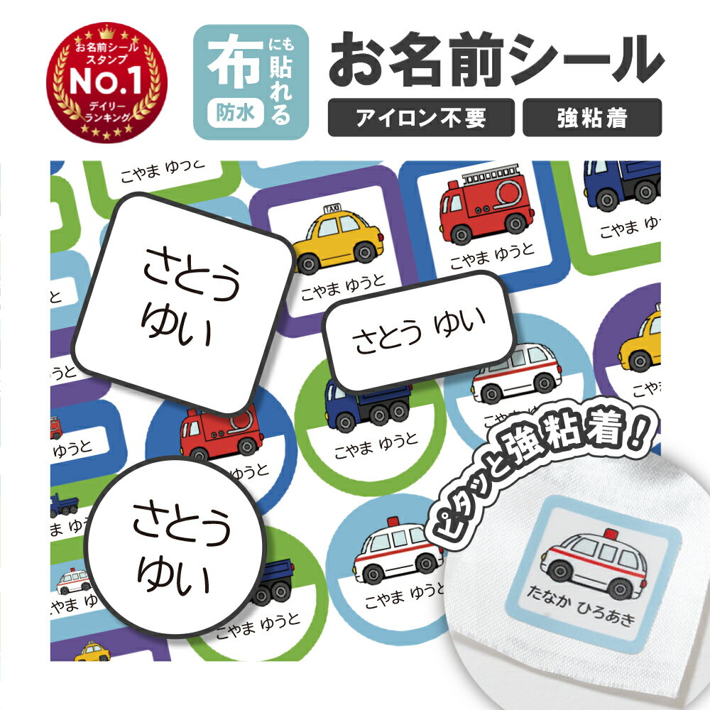 名前シール お名前シール 布 布用 防水 おなまえシール タグ用 耐水 耐熱 ネームシール ノンアイロン 小学校 レンジ シール なまえシール 洋服 タグ 保育園 幼稚園 入園 入学 介護 ネーム 大人 1000円ポッキリ 算数セット