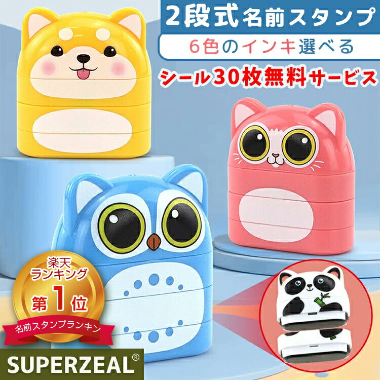 【楽天1位】 お名前スタンプ なまえスタンプ 名前はんこ 2段 スタンプ 白インク お名前シーツ 保育園 幼稚園 小学校 name stamp シャチハタ オーダー 漢字 キャラクター おむつ 布用 カラーインキ 洗濯 落ちない 可愛い 油性 インク 子ども 介護 慶弔 大人 入園準備 入学祝い