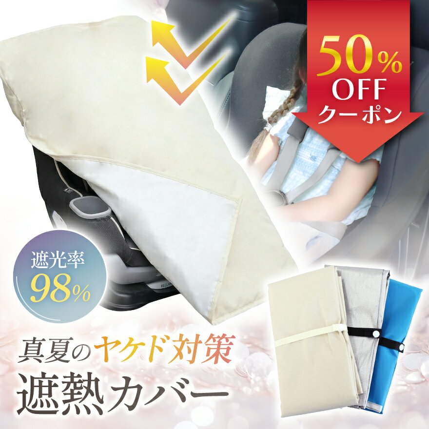 【新発売記念50％OFF】【遮光率98％以上】 チャイルドシート 遮熱カバー ベビーカー 火傷防止 暑さ対策 日よけ 日除け 汚れ防止 保護シート 遮熱シート 遮熱 カバー シート 遮光 車内 車 夏 紫外線 チャイルドシートカバー サンシェード 日差し 防止 日除けカバー