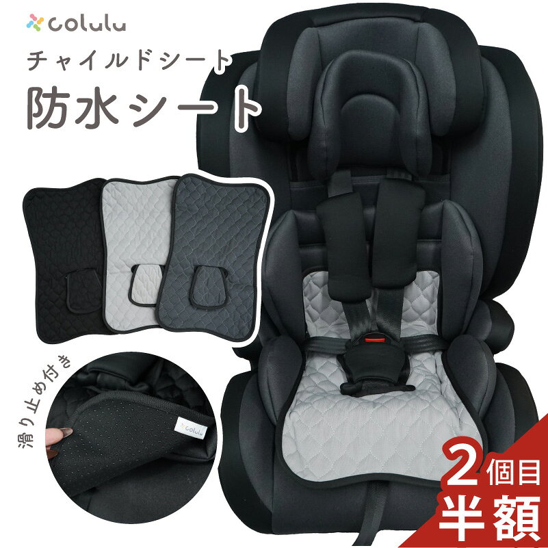 【2個目半額】 チャイルドシート 防水マット 防水シート ベビーカー 汚れ防止 カバー シート よだれ お漏らし 対策 おねしょ ジュニアシート 保護マット 立体 ベビーカーシート トイトレ おもらし 対策 おしっこシート 防水カバー