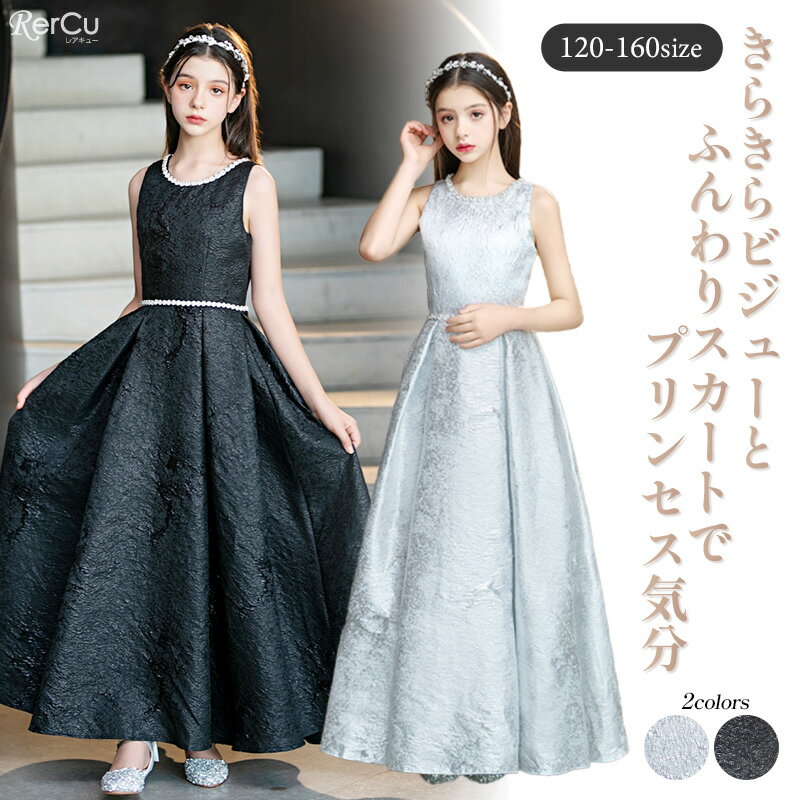 ドレス 子供 ドレス ロング丈 キッズ 発表会ドレス ジュニア 女の子 ロング コンクール ドレス 結婚式 キッズ スパンコールデコルテビジューロングドレス 上品プリンセスドレス 120 130 140 150 160 170cm 花柄レース チュールスカート スリーブ ジュニアサイズ対応