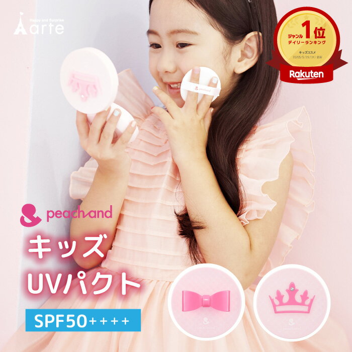 子供用UVパクト 子供 UVカット 日焼け止め 顔 パウダー 夏 携帯用 キッズコスメ 小さめ お出かけ 肌にやさしい 敏感肌 低刺激 安全 可愛い コンパクト プール 海 砂 汗 対策 日焼け対策 3歳 4歳 5歳 6歳 子供用コスメ 化粧 おしゃれ ギフト 熱中症対策 ピーチアンド