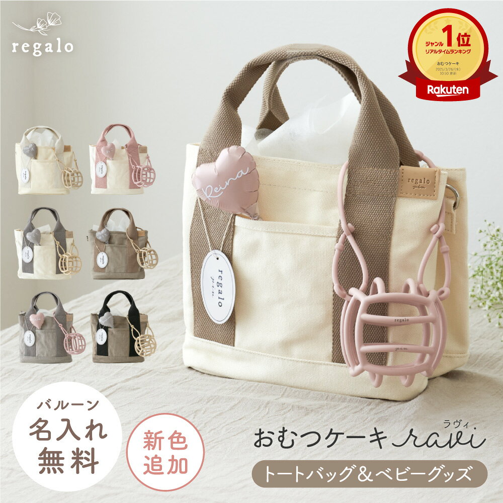 おむつケーキ 出産祝い 女の子 男の子 おしゃれ ギフト 名入れ 新生児 ベビー トートバッグ 歯固め お祝い かわいい 出産 パンパース メリーズ オムツ 赤ちゃん 贈り物 名前入り オムツケーキ ラヴィ ravi regalo