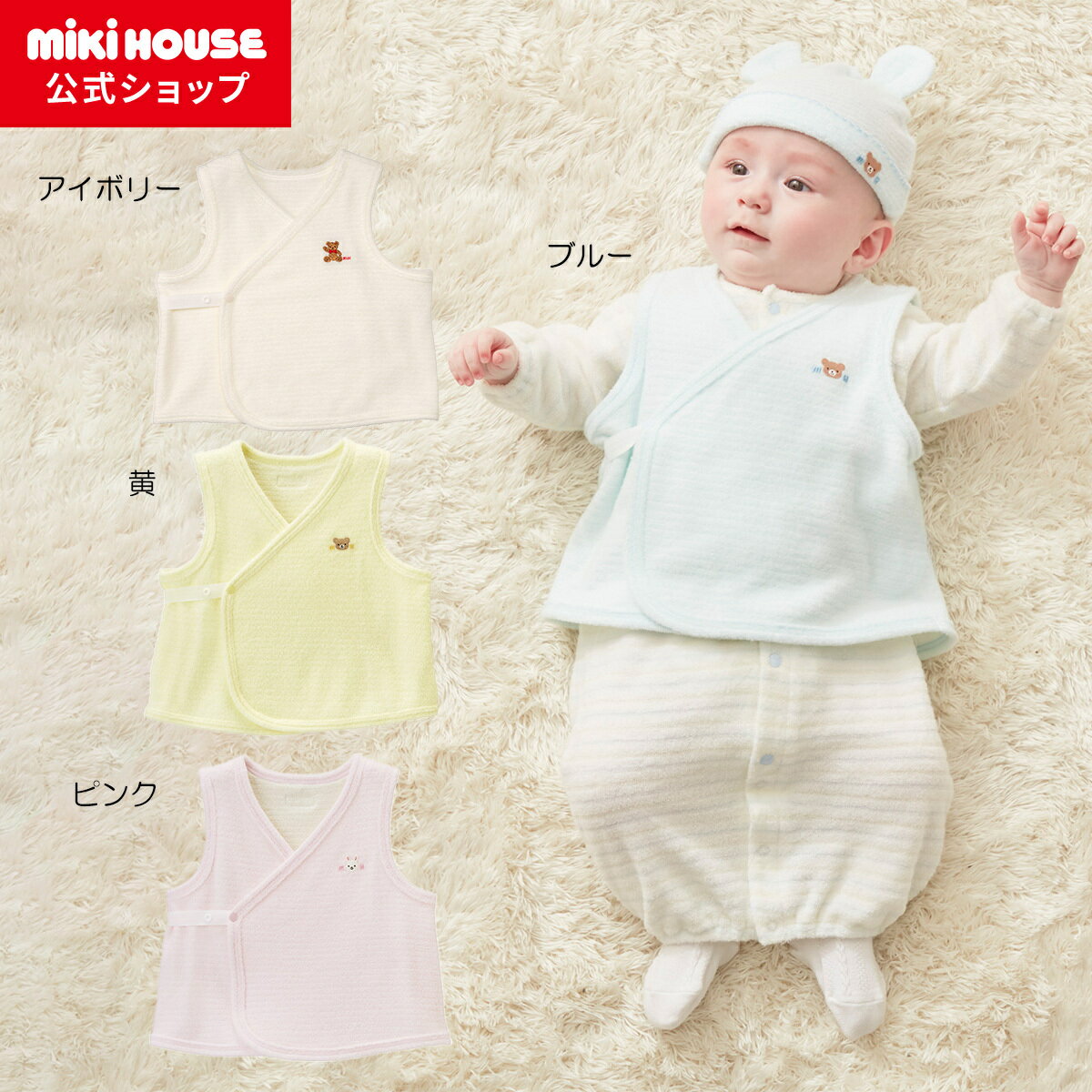 【ミキハウス公式ショップ】ミキハウス mikihouse 無撚糸胴着<50cm-70cm> ベビー服 子供服 赤ちゃん 女の子 男の子 日本製 ギフト お祝い プレゼント