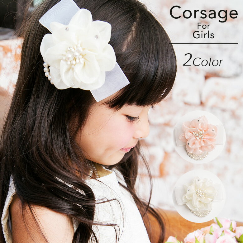 【1h限定全品15%OFFクーポン!4日20時から】コサージュ キッズ ヘアアクセサリー フォーマル ヘアクリップ 女の子 子供 子ども ジュニア オーガンジー 入園式 卒園式 入学式 卒業式 結婚式 ピアノ発表会 コンクール 七五三 arisana