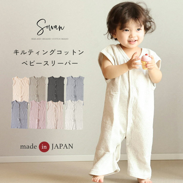 【日本製】 ガーゼ スリーパー 秋冬 冬用 寝るとき キルト コットン 二重 0歳 1歳 2歳 3歳 薄手 綿 ベビー キッズ 赤ちゃん 新生児 おしゃれ 韓国風 子供 子ども 出産祝い 男の子 女の子 前開き 60 70 80 90 100 パジャマ ギフト ベビー服 子供服