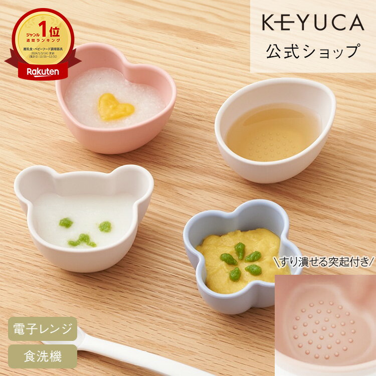 【KEYUCA公式店】【ラッピング対象】ケユカ[日本製] 抗菌離乳食小鉢 4個セット[食器 煮沸対応 電子レンジ対応 かわいい 離乳食 食器セット 小鉢 食洗機対応 赤ちゃん ベビー ベビー食器 抗菌 ベビー用品 ベビーグッズ 離乳食食器 赤ちゃん用品 鉢 赤ちゃんグッズ 赤ちゃん用]