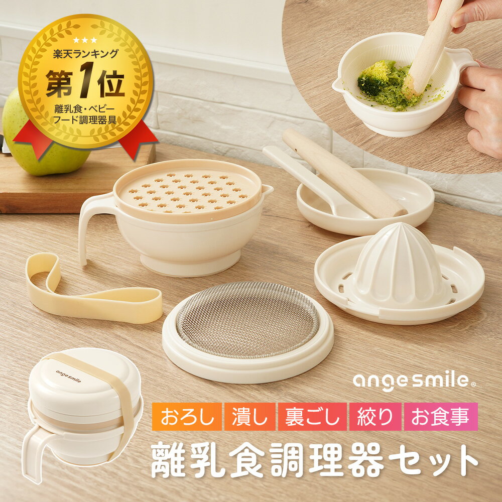 【4/4限定！全品10％OFFクーポン】 [楽天1位 & 245冠] 離乳食調理器セット 8点 離乳食 少量 すりおろし 裏ごし 果汁しぼり お食事 シリコンバンド付 煮沸消毒 薬液消毒 スプーン すり鉢 すりこぎ棒 こし器 蓋 110℃ ちゃいなび アンジュスマイル