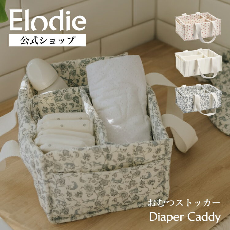 【今日だけポイント10倍 4/5 23:59まで】【エロディ公式】 おむつストッカー おむつ 収納 持ち運び 仕切り おむつケース おむつ入れ ベビーベッド 収納ボックス バスケット 出産準備 赤ちゃん 新生児 ベビー用品 整理 出産祝い Elodie Diaper Caddy