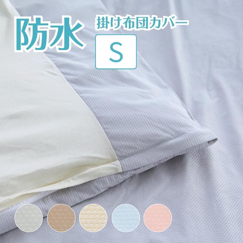 【クーポンあり】\楽天1位獲得/防水 掛け布団カバー シングル 抗菌メッシュニット抗菌防水掛けカバーシングル サイズ 150cm×210cm介護カバー 防水 抗菌 吸湿速乾 軽量 ベビー こども ペット 家庭洗濯 ニット 掛け布団用 掛けふとん おねしょシーツ