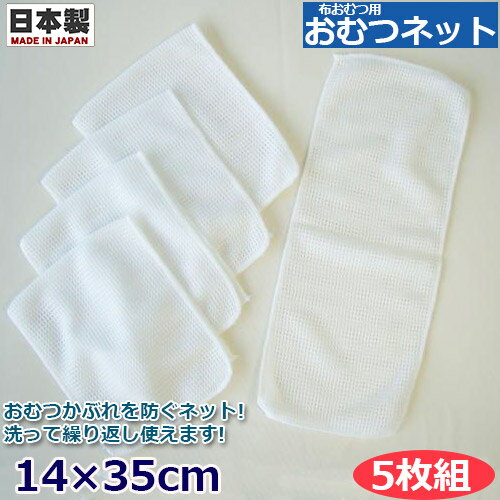 おむつネット 5枚入り おむつライナー シンクビー 成形おむつ用 成型おむつ用 日本製 ポリエステル100% おむつかぶれ対策 布おむつ 布オムツ エコ 赤ちゃん ベビー 衛生用品【メール便送料無料】1061003