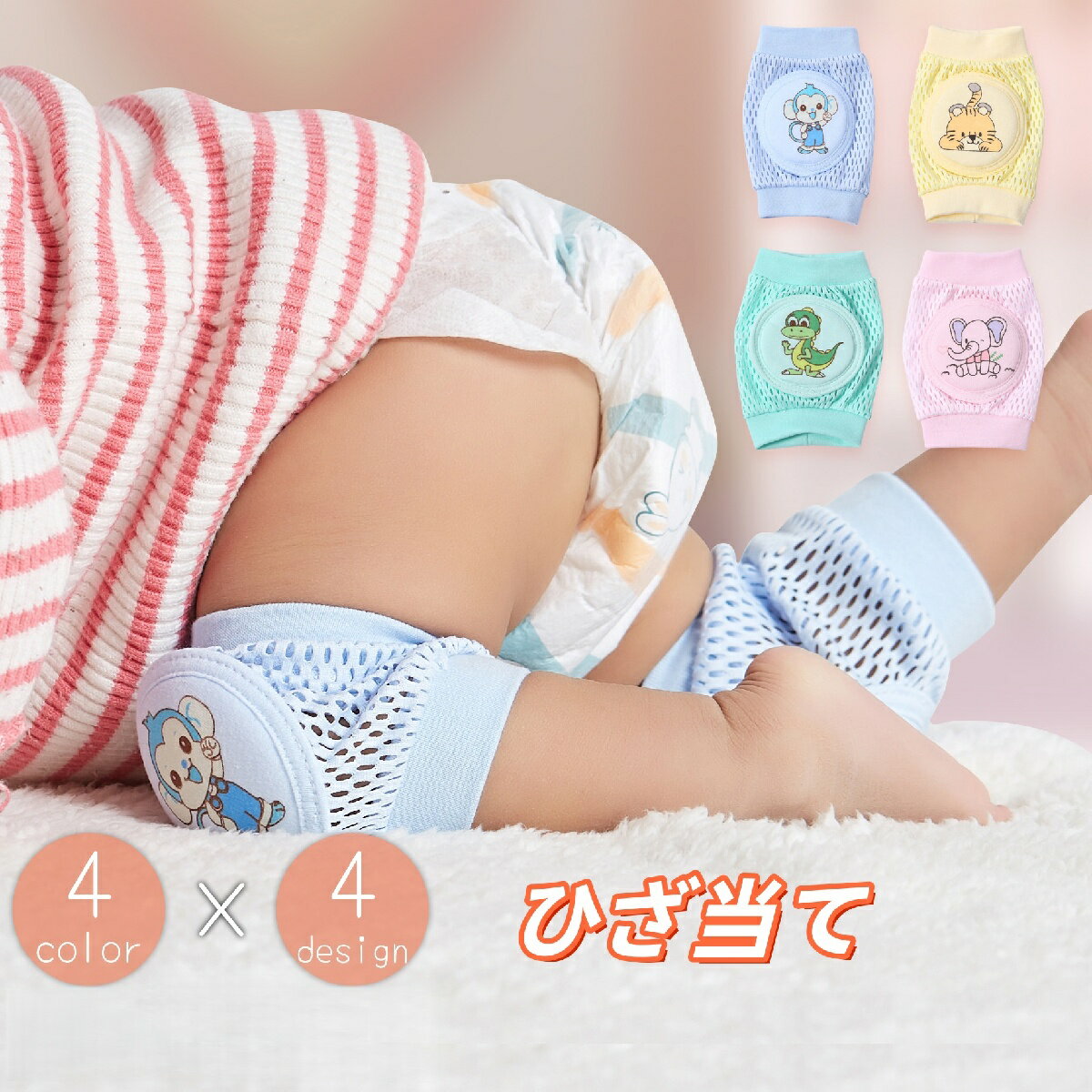 送料無料 ひざ当て ニーパット ニーパッド 膝パッド ベビー 赤ちゃん 女の子 男の子 子供 メッシュ 通気性 アニマル 動物 蒸れにくい ハイハイ サポート サポーター プロテクター レッグウェア