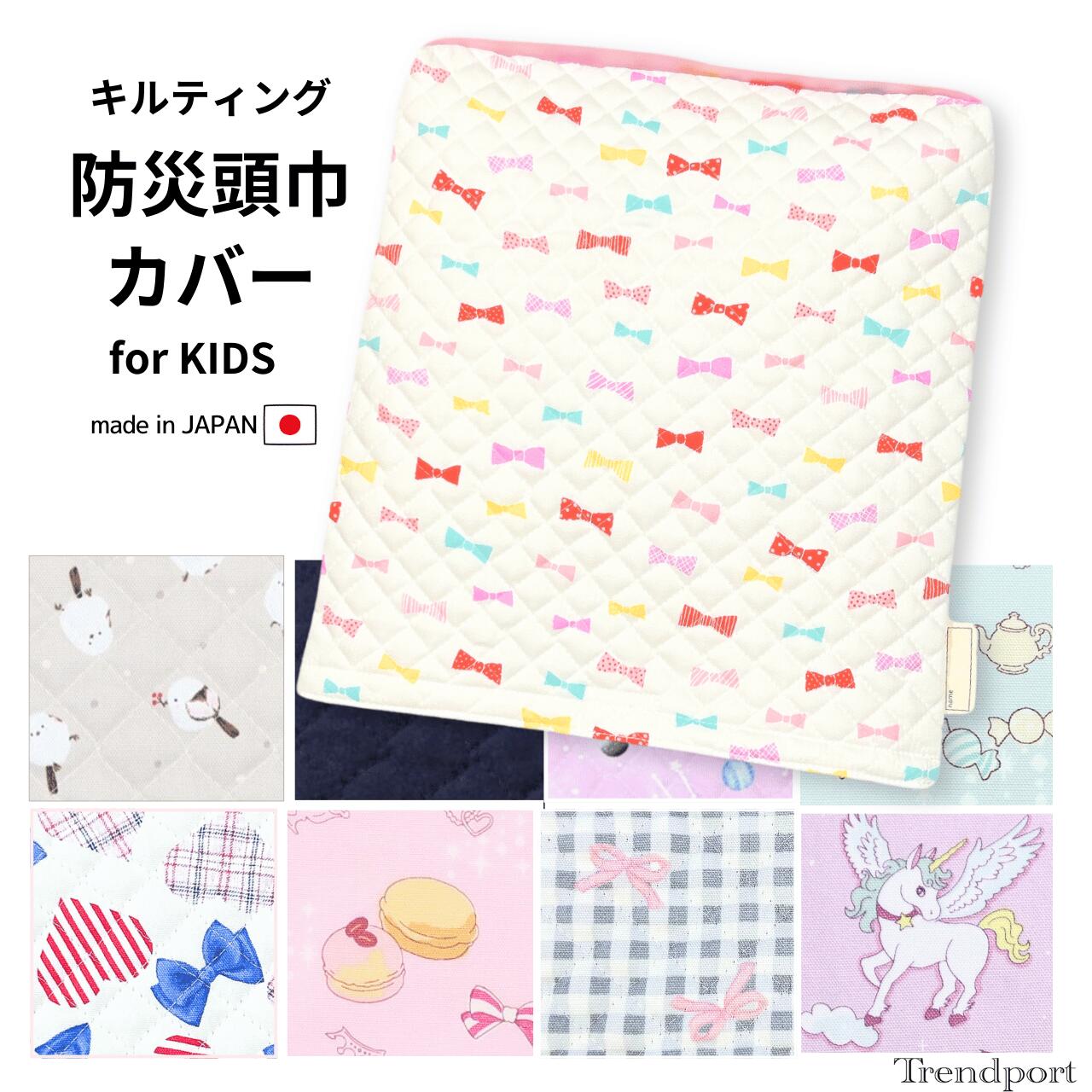 防災頭巾カバー 女の子 幼稚園 小学生 正方形 ゴム 付き マジックテープ キルティング 保育園 小学校 日本製 綿 子供 正方形 園児用 椅子 座布団タイプ カバーのみ おしゃれ かわいい キッズ ユニコーン マカロン シンプル 無地 高学年 防災頭巾 カバー
