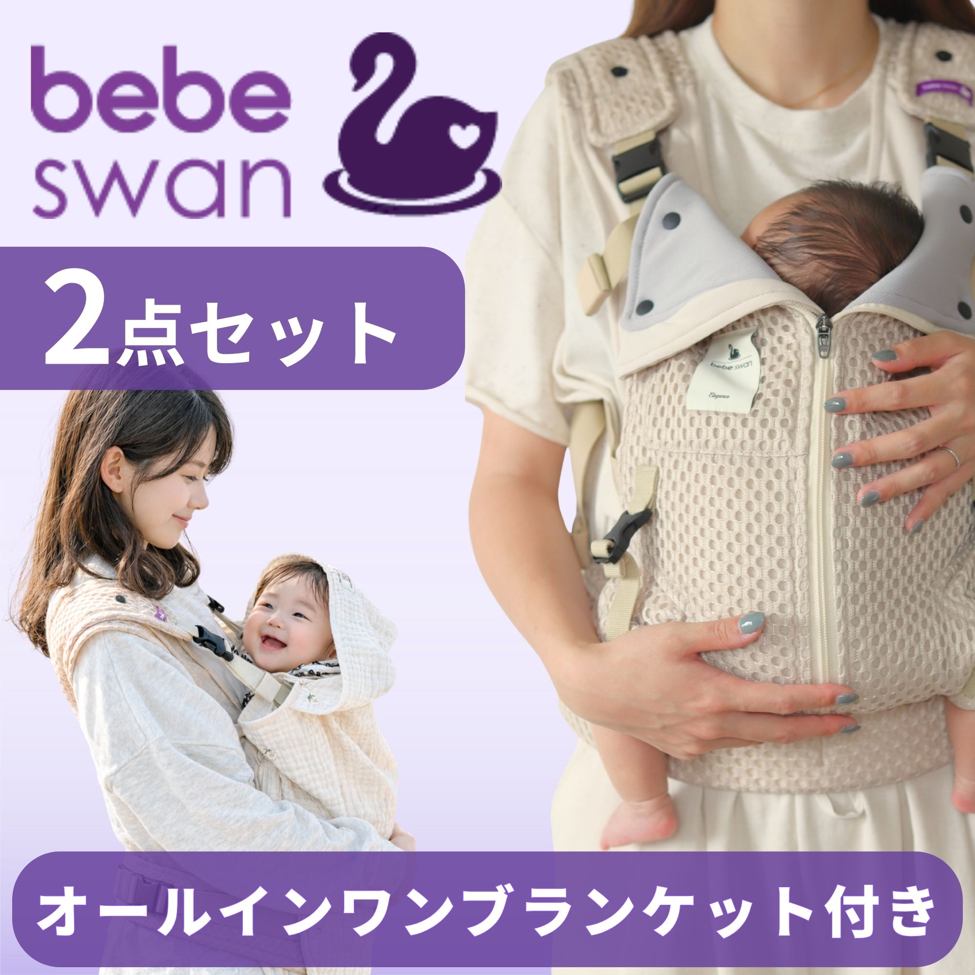 【公式】【楽天1位】べべスワンブランケットセット ベスト抱っこ紐 抱っこ紐 べべスワン BTベスト抱っこ紐 ベビーキャリア 韓国 MohMoh オールインワンブランケット ベビー オールインワン 7way ベビーカーカバー 抱っこ紐ケープ 痛くない 新生児〜6歳 ベビー ブランケット