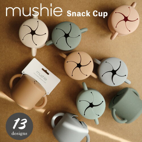 Mushie ムシエ 【スナックカップ】 お菓子入れ お菓子ケース おやつカップ シリコン ハンドル付き 持ち手付き 持ち運び おでかけ こぼれにくい 食洗機可 無地 北欧 ベビー 赤ちゃん キッズ 子供 男の子 女の子 出産祝い ギフト プレゼント Snack Cup