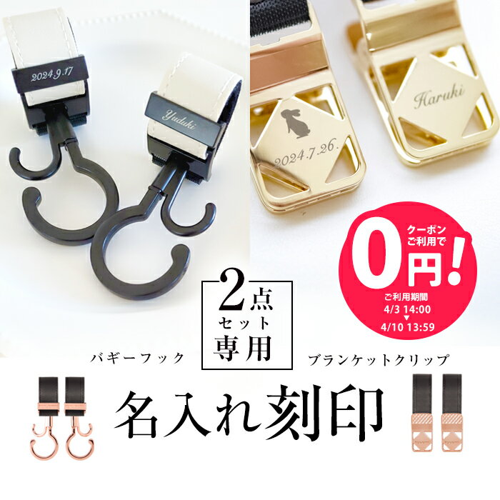 【単品購入不可】\名入れ刻印無料/ 2点セット用 名入れ刻印 ベビーカーフック ブランケットクリップ 出産祝い ギフト ベビーカー フック 誕生日 プレゼント ペットカート 犬 猫 赤ちゃん 名前入り おしゃれ オリジナル ネームプレート バギーフック