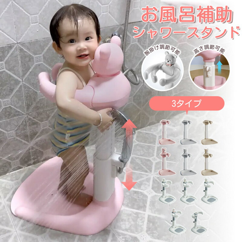 【クーポン利用で4980円★5日終了！】お風呂 ベビー ベビーシャワースタンド 滑り止め 快適 お風呂育児をサポート バスシャワー バステーブル 新生児 乳児用スタンディングサポート 赤ちゃん キッズ ベビー お風呂 沐浴 出産祝い 子供用風呂 水 ベビー用品 水遊び 高さ調節