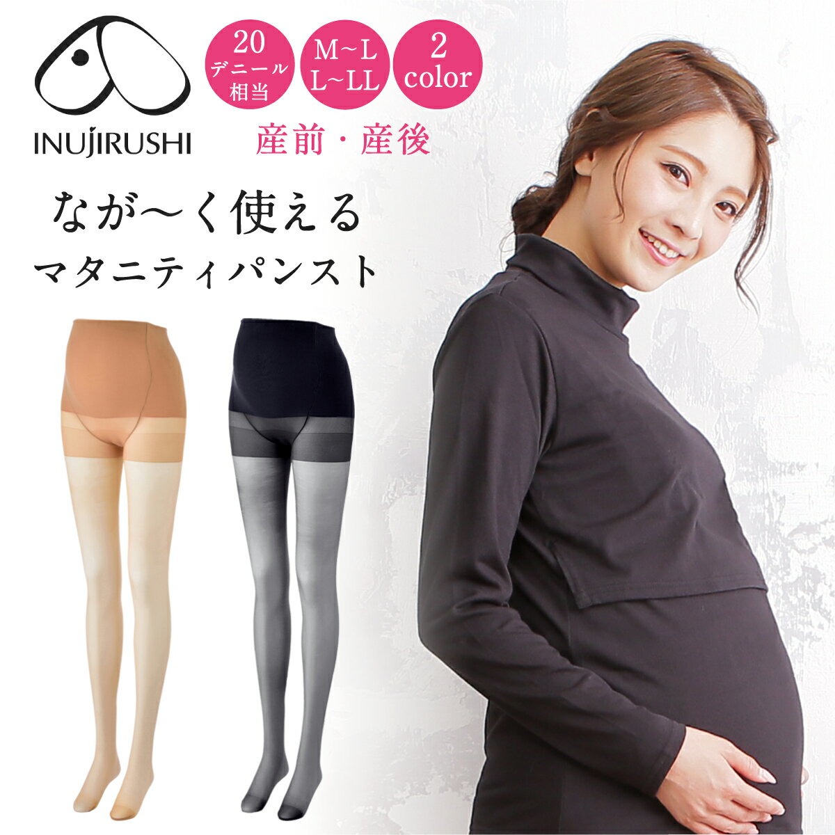 【P2倍★4/6 正午まで】マタニティ ストッキング 妊婦 犬印 犬印本舗 無地パンスト 産前産後なが〜く使えるマタニティパンスト 20デニール相当 PS6149 フェムケア ブラック 黒 クリアベージュ肌色 M〜L L〜LL 仕事用