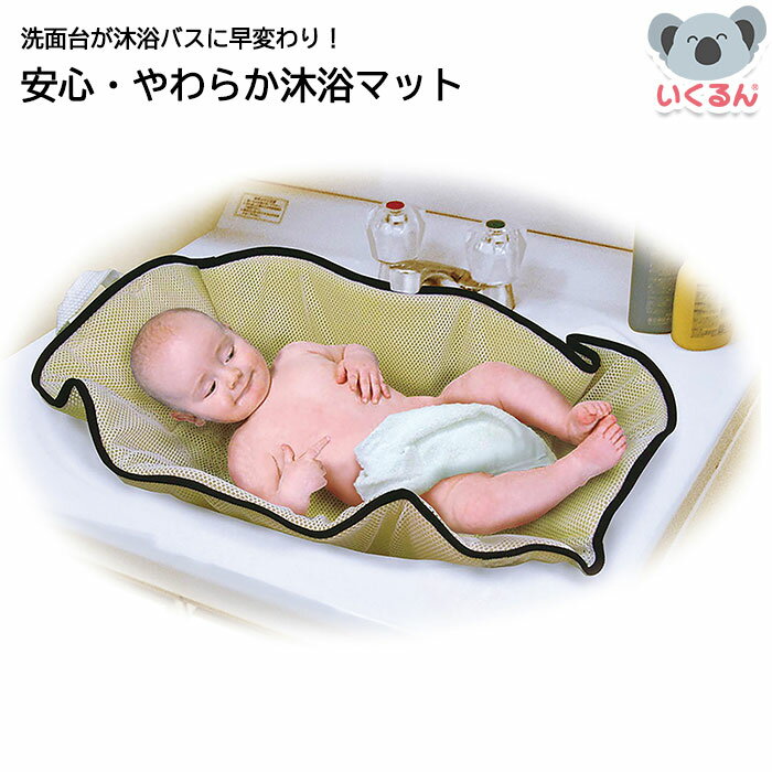 【クーポン配布中！4/4 17：00〜4/10 8：59】安心・やわらか沐浴マット 赤ん坊カンパニー 赤ちゃん 新生児 お風呂マット 洗面台 シンク