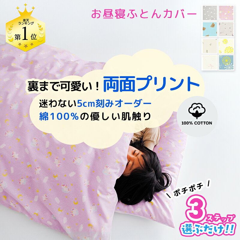 お昼寝布団カバー サイズオーダー 綿100%【両面柄で裏表なし】 5cm刻み 保育園 幼稚園 入園 敷き布団カバー 掛け布団カバー ベビー布団 受注生産 [送料無料]