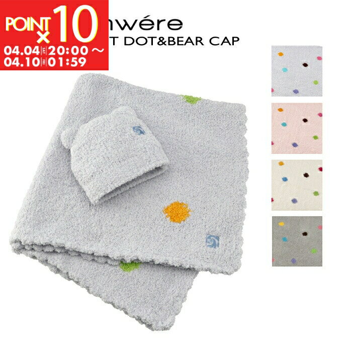 カシウエア KASHWERE ベビーブランケット キャップ セット 出産祝い ひざ掛け おくるみ BBCHBCP01 0001【P10】【04MP】