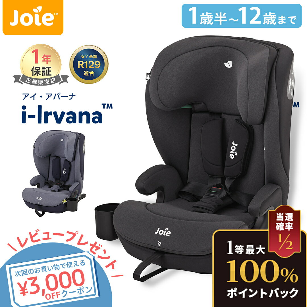 【4/5限定 最大100%Pバック】＼マラソン期間限定価格／ Joie アイ・アバーナ チャイルドシート ジュニアシート カップホルダー付き 1歳半 から 12歳 頃まで KATOJI カトージ ジョイー アイ アバーナ 黒 紺 シェール ネイビーブレザー ISOFIX 固定 R129