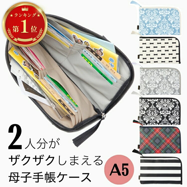 【SALE】【ランキング1位獲得】エクリチュール 母子手帳ケース L字型 2人分 二人用 A5サイズだからLサイズも収納可能 薄い 大きい かさばらない スリム＆コンパクト ポーチ (お薬手帳 通帳ケース マルチケース 御朱印帳ケース 診察券入れ)出産祝い ベビー ギフト