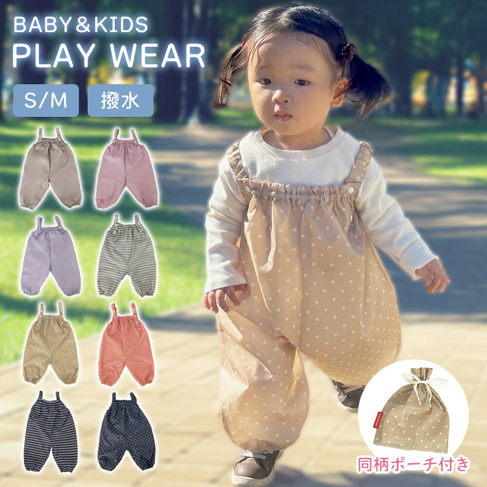 レインパンツ キッズ 70 80 90 100 110 遊び着 プレイウェア お砂場着 オーバーオール 撥水 かわいい 小物入れ 子ども サロペット 砂場遊び 幼稚園 保育園 汚れない キッズ ベビー服 子供服