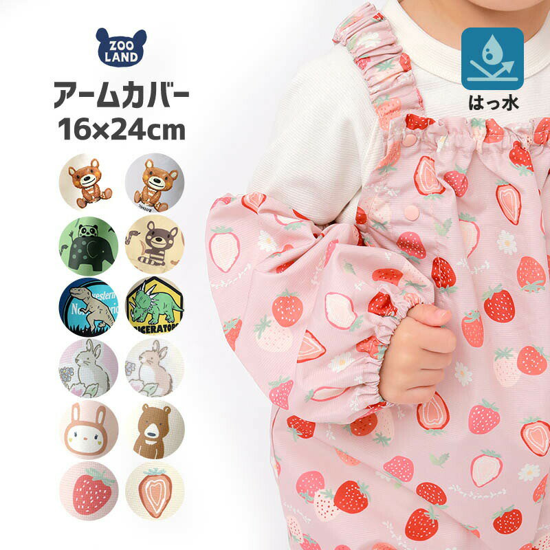 【28%OFF】 キッズ ベビー アームカバー 撥水加工 幼稚園 保育園 腕カバー 袖カバー お砂場着 水遊び 砂遊び 雨の日 雨具 柄 ベビー 汚れ防止 はっ水 ダイナソー 恐竜 ZOOMIC ズーミック くま 花 フラワー 食事 工作 砂場 外遊び 雪遊び スモック サロペット プレイウェア