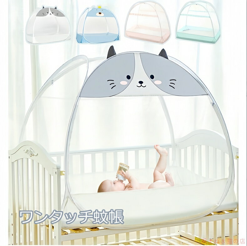 ベビー蚊帳 ワンタッチ 赤ちゃん蚊帳 ベビーベッド蚊帳 ベビー 折り畳み 折りたたみコンパクト 収納便利 蚊帳 カヤ キャノピー 蚊対策 虫対策 風よけ 猫対策 猫の侵入防止 犬の侵入防止 かわいい 設置簡単