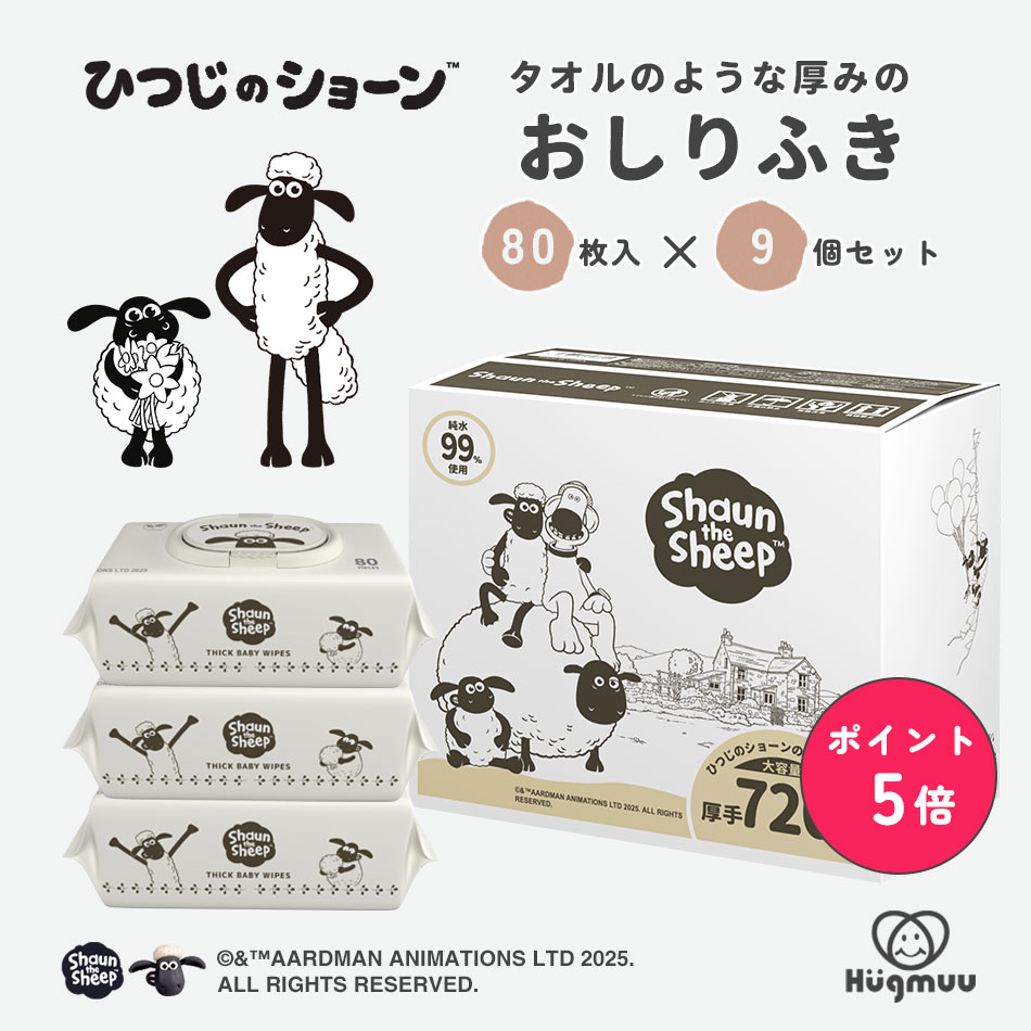 【楽天ポイント5倍☆4/10まで】ひつじのショーン おしりふき 限定デザイン 厚手 タオルのような厚み 大判 蓋付き 80枚入り ウェットティッシュ おてふき 体拭き おしり拭き お尻拭き お尻ふき 水分たっぷり 肌にやさしい 無添加 シート 赤ちゃん ベビー Hugmuu ハグムー