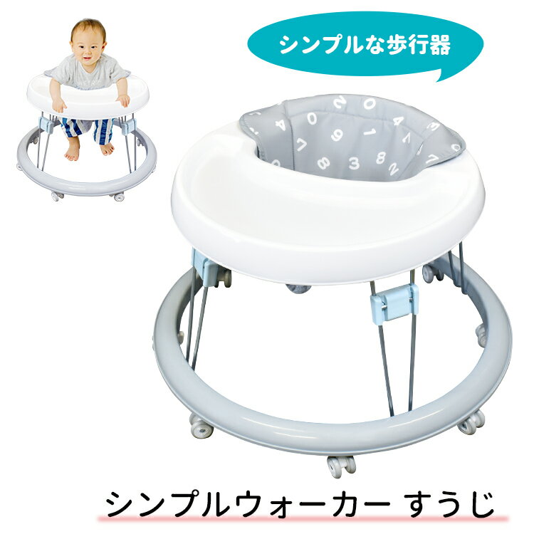 【送料無料】歩行器 ベビーシンプルウォーカー すうじ折りたたみ式歩行器 グレー《ベビーウォーカー/丸型歩行器/O型歩行器/ベビー用品/子育て/出産祝い/ギフト/赤ちゃん》