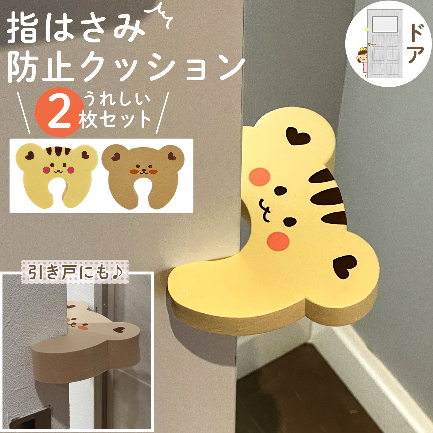 【2枚セット】 ドアストッパー 室内 指はさみ防止 ドア ストッパー 引き戸 ストッパー 扉 スライドドアストッパー 引き戸ストッパー 子供 指挟み 赤ちゃん 安全 グッズ フィンガーガード