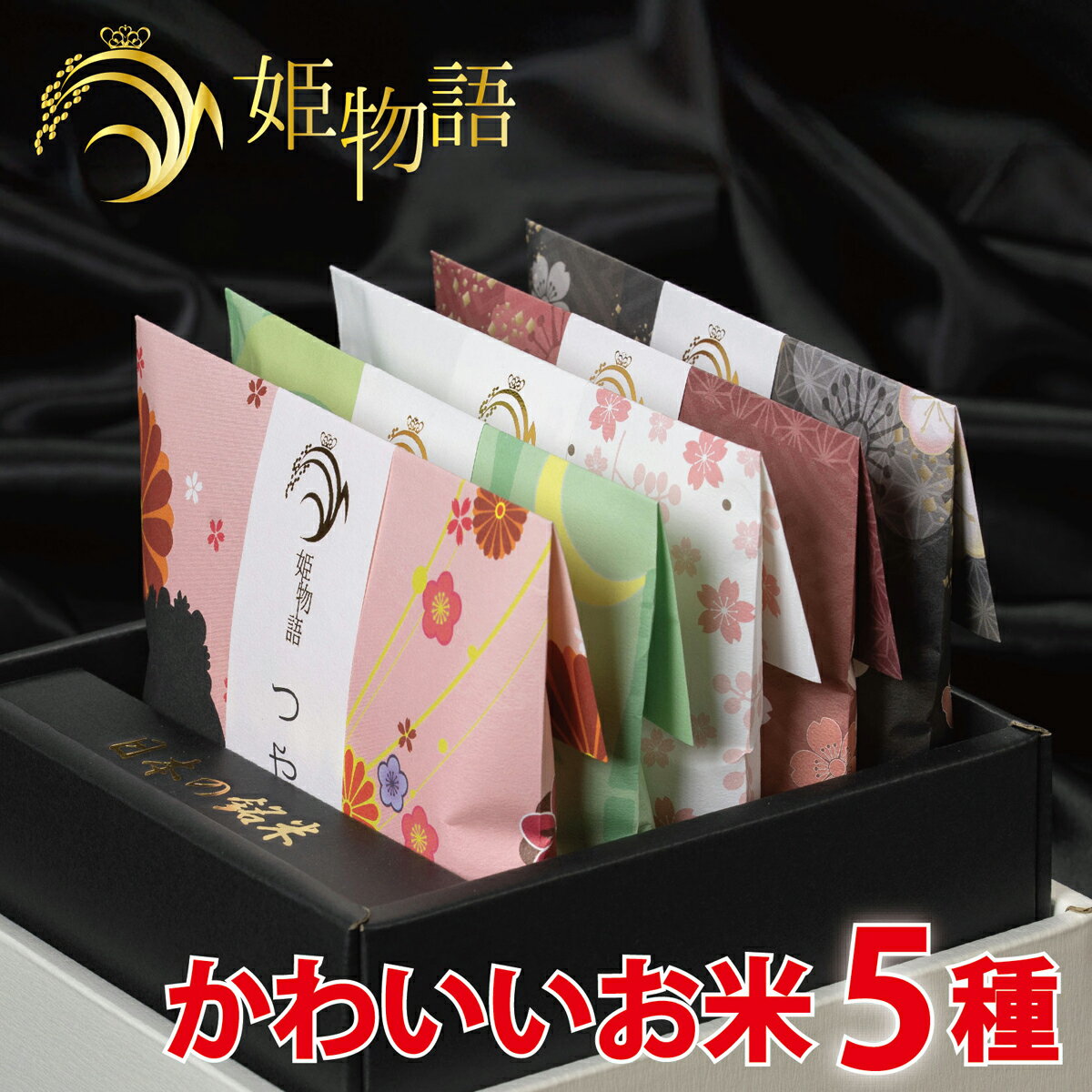 【期間限定 P6倍】姫物語 (お米 3合×5銘柄入)入学祝い お返し 入学内祝い お歳暮 お米ギフト 出産内祝い 結婚内祝い 入園 進学 入学内祝い 成人祝い お礼 内祝い 入学祝い 初節句 お返し 出産祝い 結婚祝い 快気祝い 新築祝い 御礼 人気 おしゃれ 日本の銘米