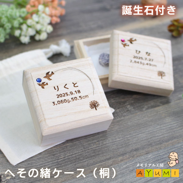 へその緒ケース 桐 名入れ 誕生石付き 日本製 オーダーメイド 乾燥剤 巾着袋付き 赤ちゃん 新生児 へその緒入れ 臍帯箱 名前入り おしゃれ 木製 桐箱 保管 保存 収納 出産祝い オリジナル【天使のへそのお】(誕生石付き・とり)
