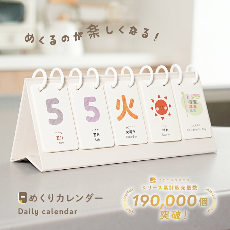日めくりカレンダー 知育 カレンダー 日めくり 子ども 卓上 万年カレンダー 万年 かわいい おしゃれ マンスリーカード レターバナー イベント 月齢フォト 月齢カード 北欧 1年 英語 漢字
