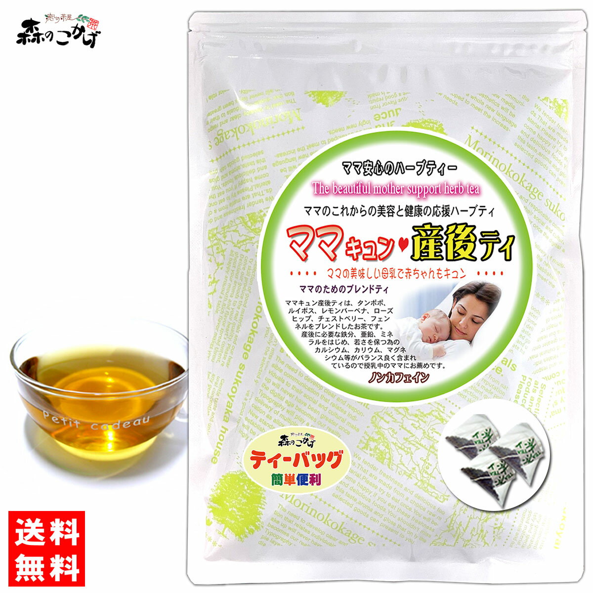 R2【森のこかげ】 母乳とご出産後の元気なママの「ママキュン 産後ティー」(2g×30p) ティーパック 母乳 これ一つですべてOK！ ままきゅん (残留農薬検査済み) 北海道 沖縄 離島も無料配送可 森のこかげ 売れ筋 売ラズ