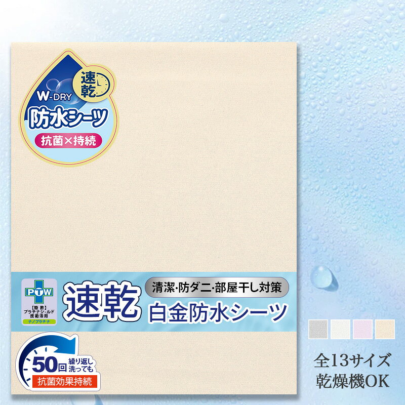 【10%OFF★】速乾 抗菌 防水シーツ おねしょシーツ シングル セミダブル ダブル クイーン キング ワイドキング ファミリーサイズ 200 240 260 280 部分用 敷きパッド 防水 おねしょ対策 防ダニ 防水パッド ベッドシーツ 洗える ベビー 介護 赤ちゃん 子供 乾燥機対応
