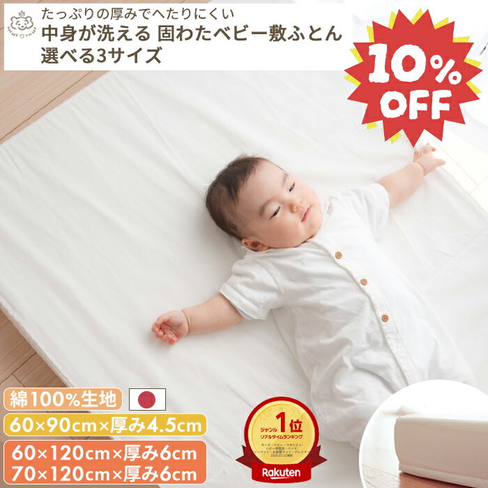 【期間限定10%OFF】【楽天ランキング1位受賞】【綿100%生地】中身が洗える 固わたベビー敷布団 (ミニ / スリム / ベビーサイズ) | (60×90 / 60×120 / 70×120) レギュラーサイズ 日本製 ベビー布団 お昼寝布団 赤ちゃん 新生児 ベビーマットレス 出産準備 敷布団 持ち運び
