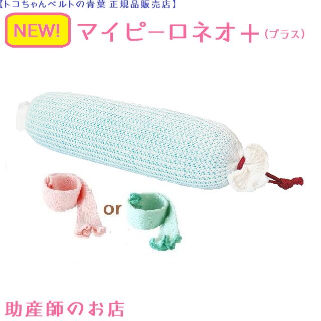 マイピーロネオ+(プラス)カバー付 赤ちゃん枕(ベビー枕) あお向け寝-まんまるねんねの必須アイテム 送料無料メール便 ベビーの首を守りましょう トコちゃんベルトの青葉製 妊婦 妊娠お祝い 出産祝い ギフト