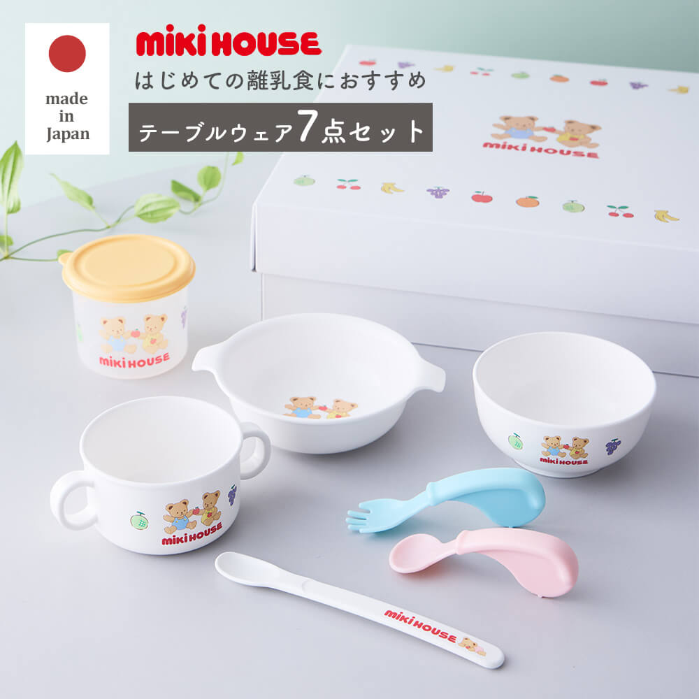 【ミキハウス】テーブルウェア7点セット かわいい ベビー食器セット 離乳食初期から長く使える 出産祝い 両手コップ スプーン付 日本製 プレゼント ギフト