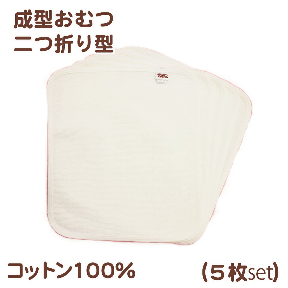 最大11%OFF 布おむつ成型おむつ二つ折り型(5枚入)成型むつ 布おむつ 布オムツ お試し 綿100% 保育園入園準備入園グッズ入園準備 ポイント消化ベビーネンネ赤ちゃん工房日本製hada ベイビーハーツ防災グッズ